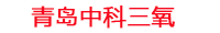 来宾工厂化水产养殖设备_来宾水产养殖池设备厂家_来宾高密度水产养殖设备_来宾水产养殖增氧机_中科三氧水产养殖臭氧机厂家